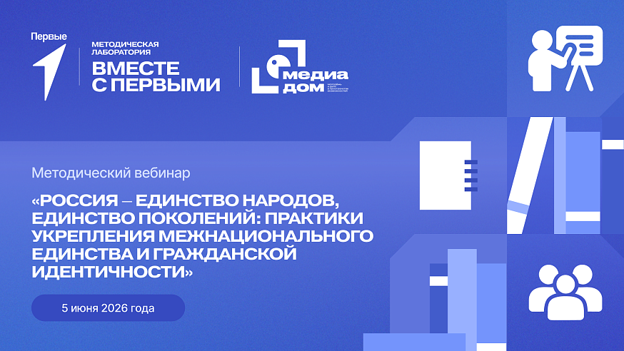 Методический вебинар «Россия – единство народов, единство поколений: практики укрепления межнационального единства и гражданской идентичности»